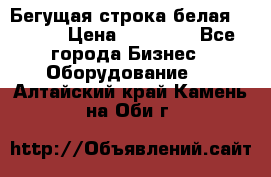 Бегущая строка белая 32*224 › Цена ­ 13 000 - Все города Бизнес » Оборудование   . Алтайский край,Камень-на-Оби г.